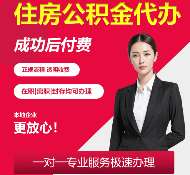 板芙镇住房公积金代办