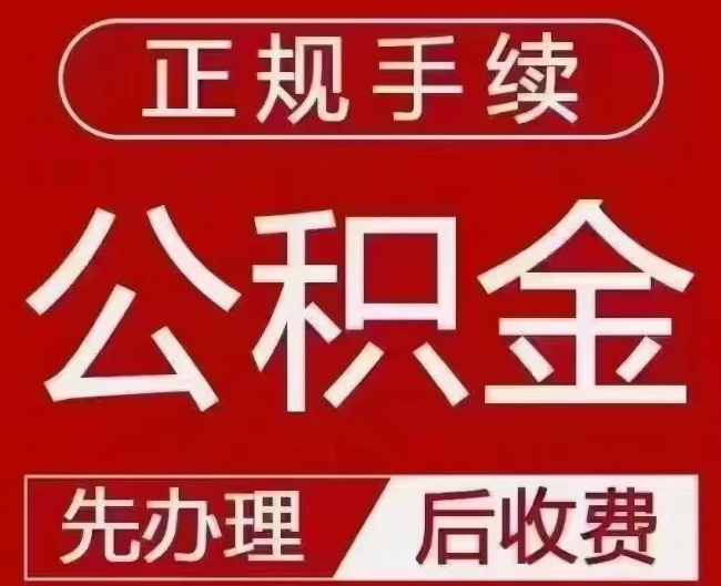 板芙镇提取公积金还是公积金贷款？手续不全还能找代办吗？一文讲清！